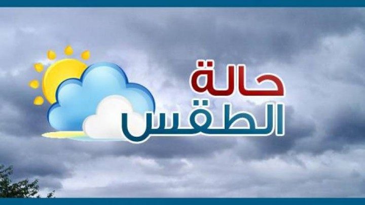 تعرف على حالة الطقس ليوم السبت بالمغرب