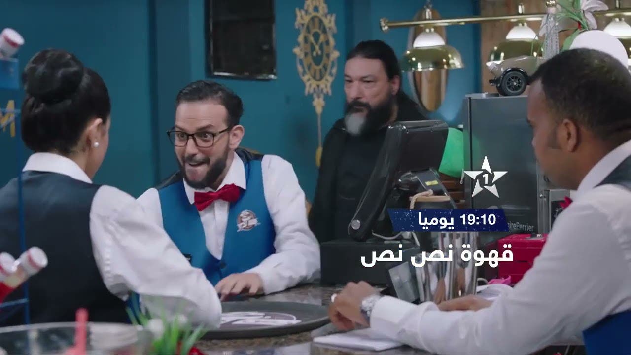 عاجل.. ابتدائية الرباط تقضي بإيقاف بث سلسلة “قهوة نص نص”