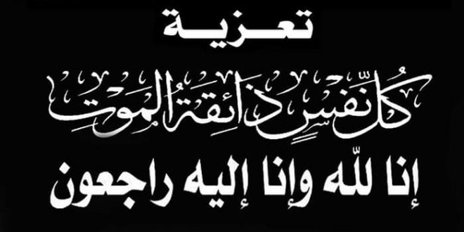 تعزية ومواساة في وفاة والدة المدير العام لمجموعة الصدى السياسي واخبار المهاجر