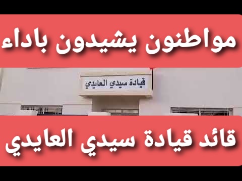 بعد نصف سنة من تنصيبه.. مواطنون يشيدون بأداء قائد قيادة سيدي العايدي السيد زكرياء كتان