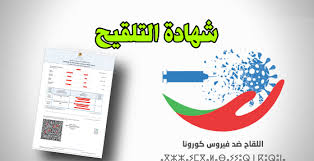 اجتماع رفيع المستوى بالعاصمة الرباط حول زيادة حالات التزوير سواء بالمغرب أو بالخارج للوثائق الصحية المرتبطة بوباء كورونا المستجد “