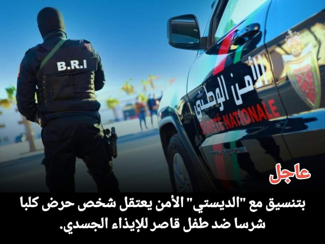 ها_المعقول بتنسيق مع ’’الديستي’’ أمن أكادير يعتقل شخص حرض كلبا شرسا ضد طفل قاصر للإيذاء الجسدي. التفاصيل