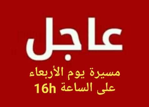 إعلان عن مسيرة ووقفة احتجاجية يوم الأربعاء 3 نونبر على الساعة الرابعة مساء 16h، في كافة المدن والأقاليم المغربية.