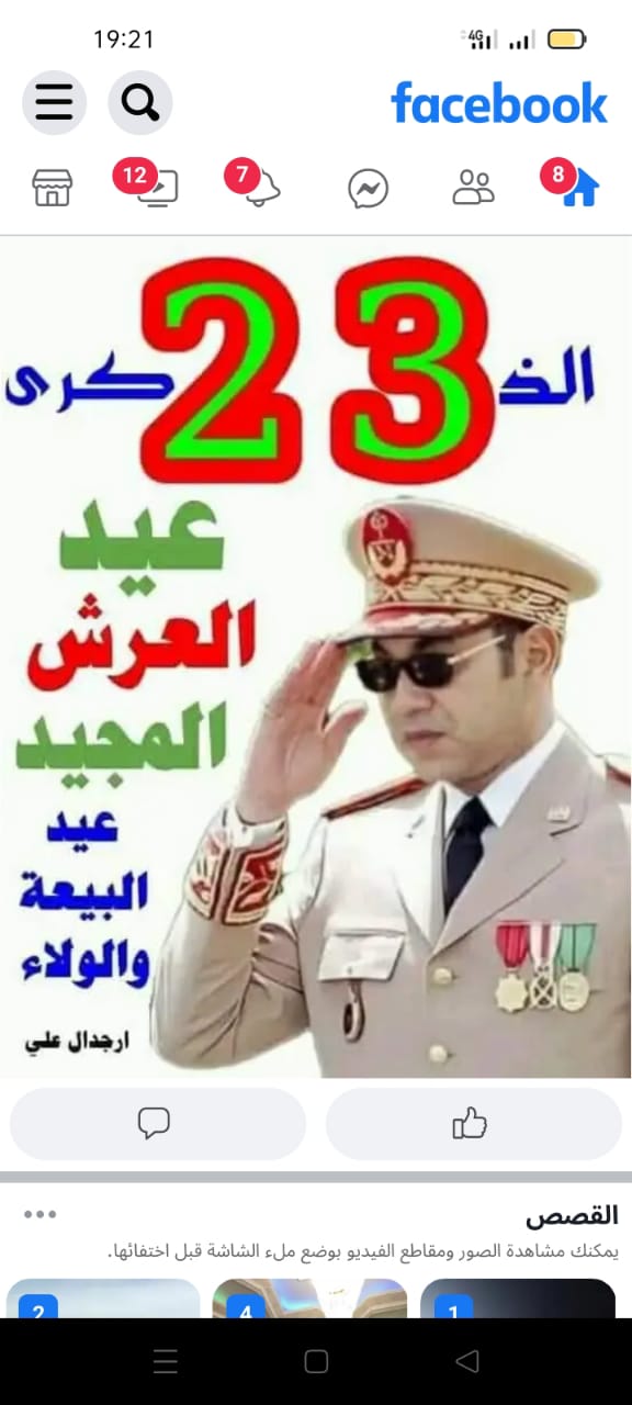 تهنئة لجلالة الملك محمد السادس نصره الله