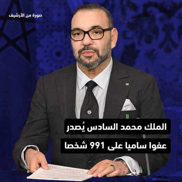 جلالة الملك يُصدر عفوا ساميا على 991 شخصا