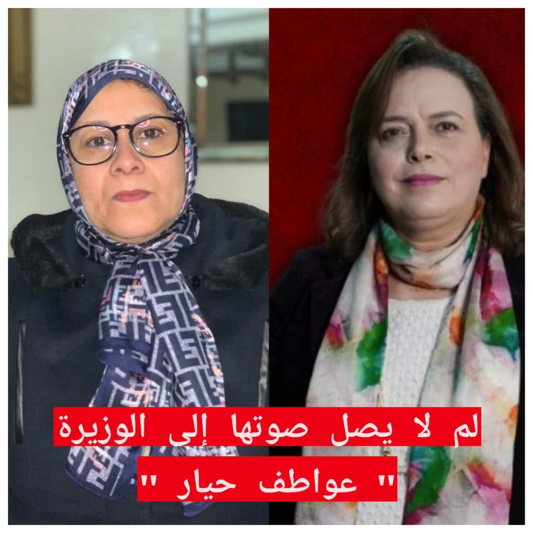 فاعلة جمعوية : بغينا إلتفاتة من ” عواطف حيار ” الوزيرة ?