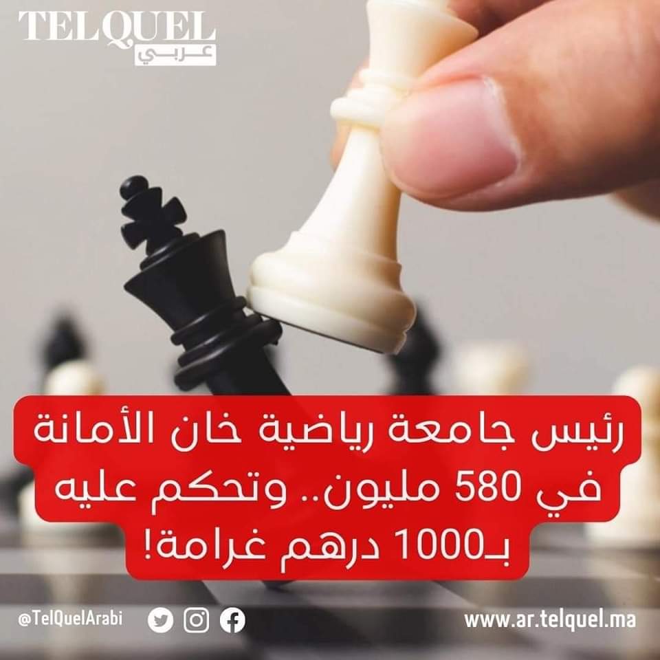 رئيس جامعة رياضية خان الأمانة في 580 مليون.. وحُكم عليه بـ1000 درهم غرامة!