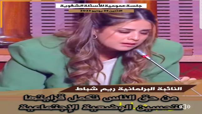 النائبة البرلمانية ريم شباط: “من حق المواطنين يكملوا قرايتهوم”