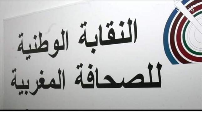 بلاغ حول مساهمة النقابة الوطنية للصحافة المغربية بالصندوق الخاص بتدبير آثار الزلزال