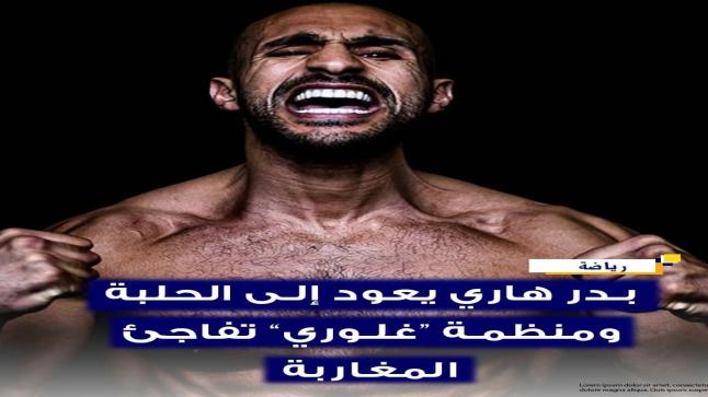 بدر هاري يعود إلى الحلبة ومنظمة “غلوري” تفاجئ المغاربة