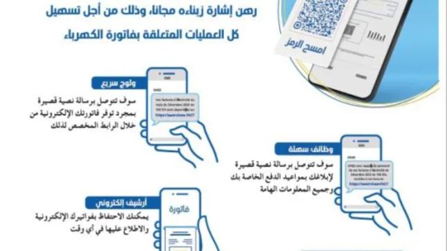 إطلاق خدمة الفاتورة الإلكترونية عبر الرسائل القصيرة (SMS) الخاصة بالكهرباء لاشتوكة آيت باها