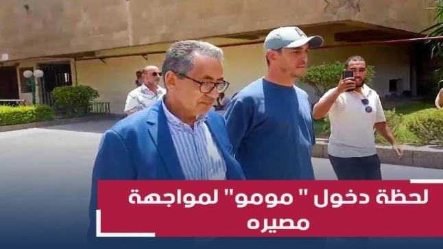 لحظة دخول “مومو” محكمة الاستئناف لمواجهة مصيره