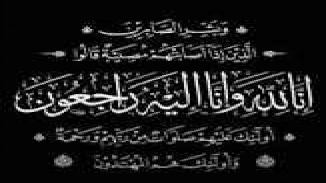 تعزية / المحامي رياض المغربي في ذمة الله