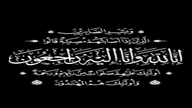 تعزية في وفاة المرحوم أحمد العنصر